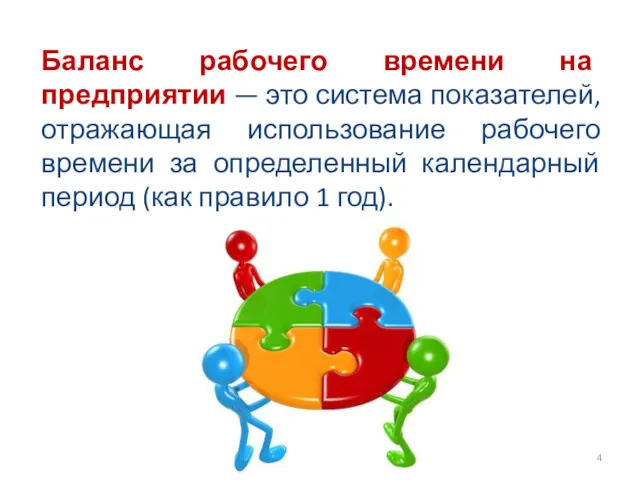 Баланс рабочего времени на предприятии — это система показателей, отражающая