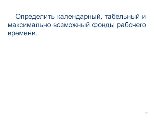 Определить календарный, табельный и максимально возможный фонды рабочего времени.