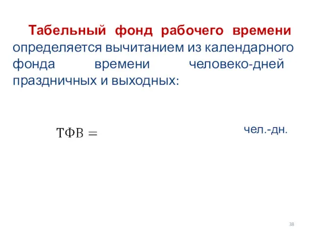 Табельный фонд рабочего времени определяется вычитанием из календарного фонда времени человеко-дней праздничных и выходных: чел.-дн.