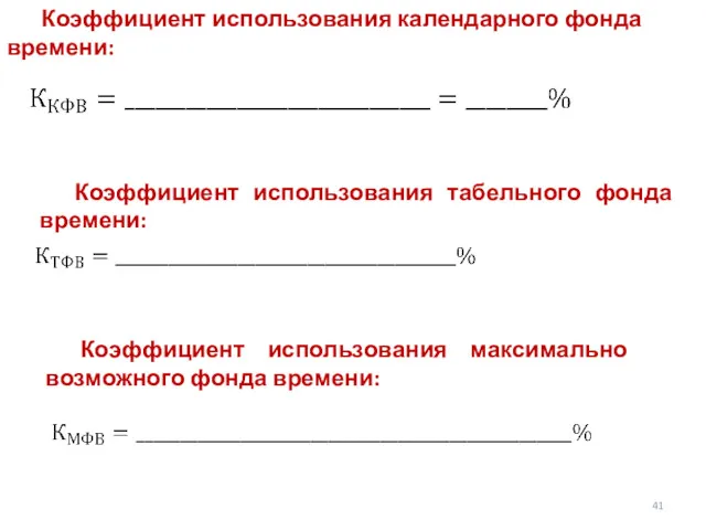 Коэффициент использования календарного фонда времени: . Коэффициент использования табельного фонда