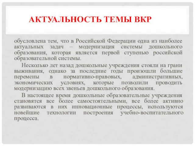 АКТУАЛЬНОСТЬ ТЕМЫ ВКР обусловлена тем, что в Российской Федерации одна из наиболее актуальных