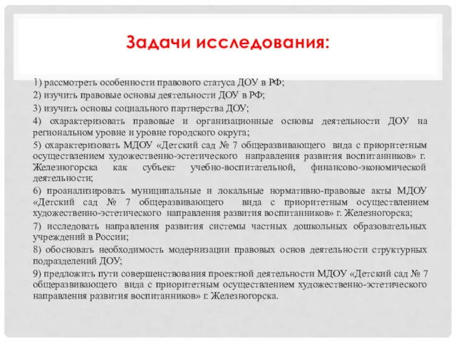 Задачи исследования: 1) рассмотреть особенности правового статуса ДОУ в РФ; 2) изучить правовые