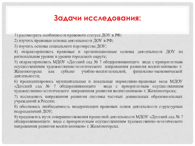 Задачи исследования: 1) рассмотреть особенности правового статуса ДОУ в РФ;