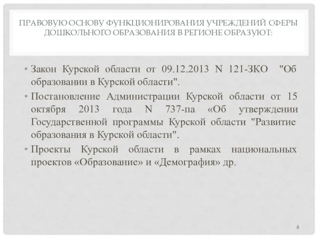 ПРАВОВУЮ ОСНОВУ ФУНКЦИОНИРОВАНИЯ УЧРЕЖДЕНИЙ СФЕРЫ ДОШКОЛЬНОГО ОБРАЗОВАНИЯ В РЕГИОНЕ ОБРАЗУЮТ: Закон Курской области