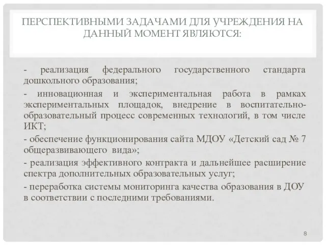 ПЕРСПЕКТИВНЫМИ ЗАДАЧАМИ ДЛЯ УЧРЕЖДЕНИЯ НА ДАННЫЙ МОМЕНТ ЯВЛЯЮТСЯ: - реализация федерального государственного стандарта