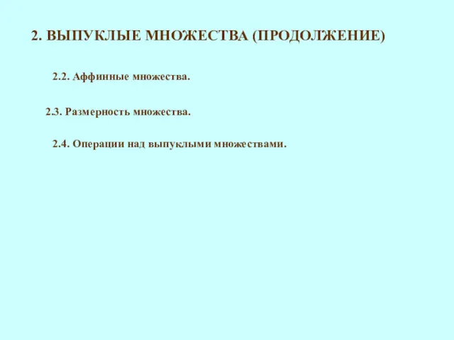 2. ВЫПУКЛЫЕ МНОЖЕСТВА (ПРОДОЛЖЕНИЕ) 2.2. Аффинные множества. 2.4. Операции над выпуклыми множествами. 2.3. Размерность множества.