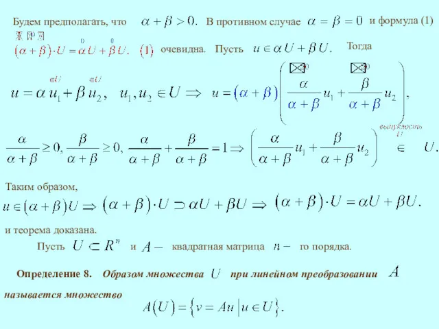 и формула (1) Тогда и теорема доказана. Определение 8. называется множество очевидна.