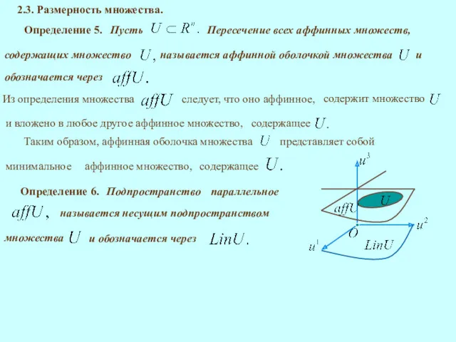 2.3. Размерность множества. Определение 5. Пересечение всех аффинных множеств, Определение