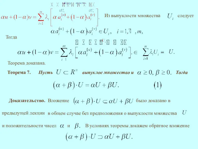 Тогда Теорема доказана. Теорема 7. Тогда Доказательство. В условиях теоремы докажем обратное вложение