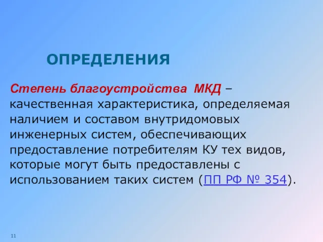 ОПРЕДЕЛЕНИЯ Степень благоустройства МКД – качественная характеристика, определяемая наличием и