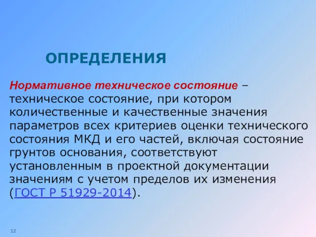 ОПРЕДЕЛЕНИЯ Нормативное техническое состояние – техническое состояние, при котором количественные