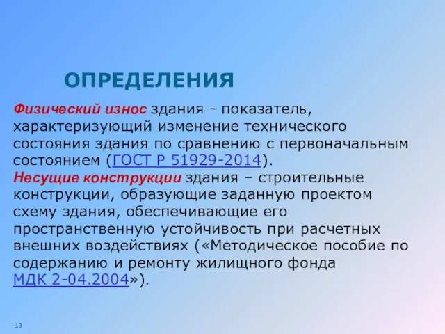 ОПРЕДЕЛЕНИЯ Физический износ здания - показатель, характеризующий изменение технического состояния