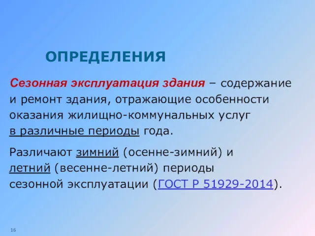 ОПРЕДЕЛЕНИЯ Сезонная эксплуатация здания – содержание и ремонт здания, отражающие