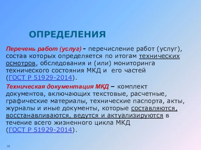 ОПРЕДЕЛЕНИЯ Перечень работ (услуг) - перечисление работ (услуг), состав которых