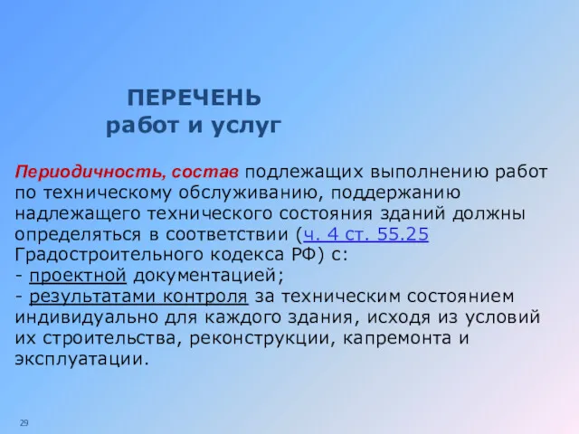 ПЕРЕЧЕНЬ работ и услуг Периодичность, состав подлежащих выполнению работ по