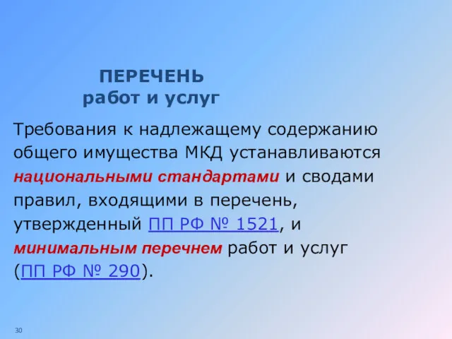 ПЕРЕЧЕНЬ работ и услуг Требования к надлежащему содержанию общего имущества