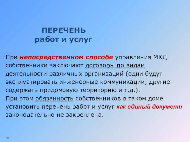 ПЕРЕЧЕНЬ работ и услуг При непосредственном способе управления МКД собственники