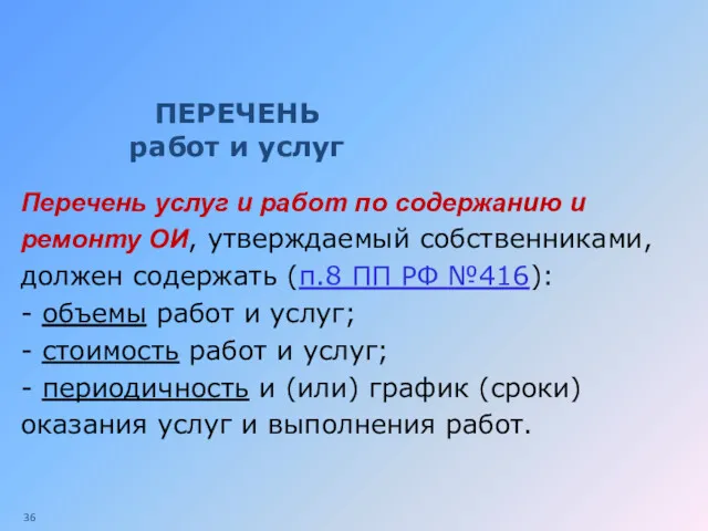 ПЕРЕЧЕНЬ работ и услуг Перечень услуг и работ по содержанию