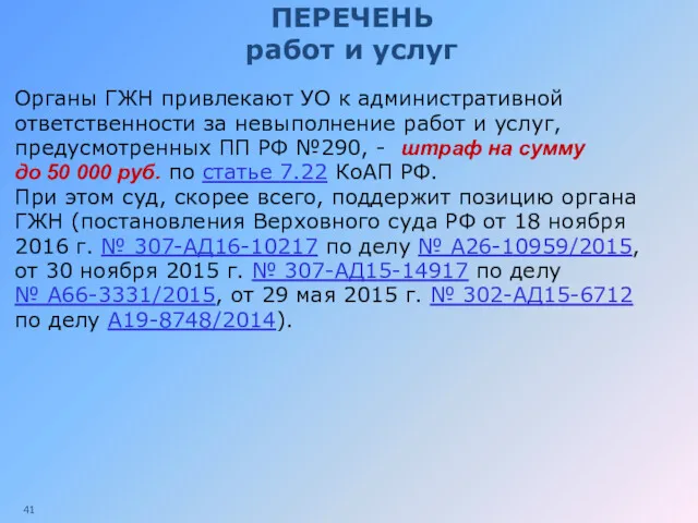 ПЕРЕЧЕНЬ работ и услуг Органы ГЖН привлекают УО к административной