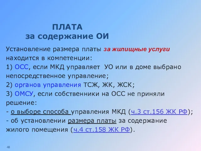 ПЛАТА за содержание ОИ Установление размера платы за жилищные услуги