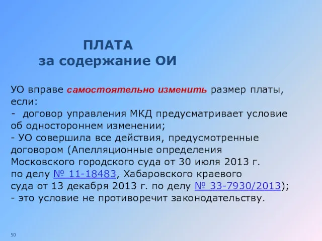 ПЛАТА за содержание ОИ УО вправе самостоятельно изменить размер платы,