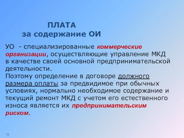 ПЛАТА за содержание ОИ УО - специализированные коммерческие организации, осуществляющие