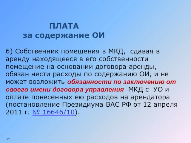 ПЛАТА за содержание ОИ 6) Собственник помещения в МКД, сдавая