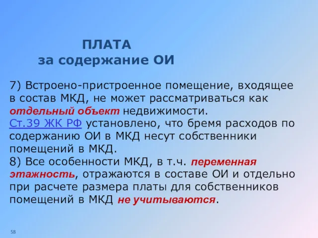 ПЛАТА за содержание ОИ 7) Встроено-пристроенное помещение, входящее в состав