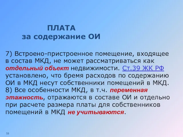 ПЛАТА за содержание ОИ 7) Встроено-пристроенное помещение, входящее в состав