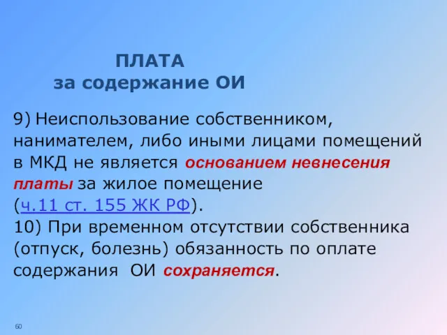 ПЛАТА за содержание ОИ 9) Неиспользование собственником, нанимателем, либо иными