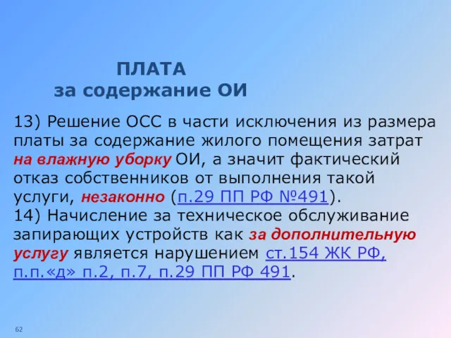 ПЛАТА за содержание ОИ 13) Решение ОСС в части исключения