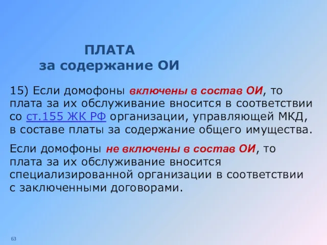 ПЛАТА за содержание ОИ 15) Если домофоны включены в состав