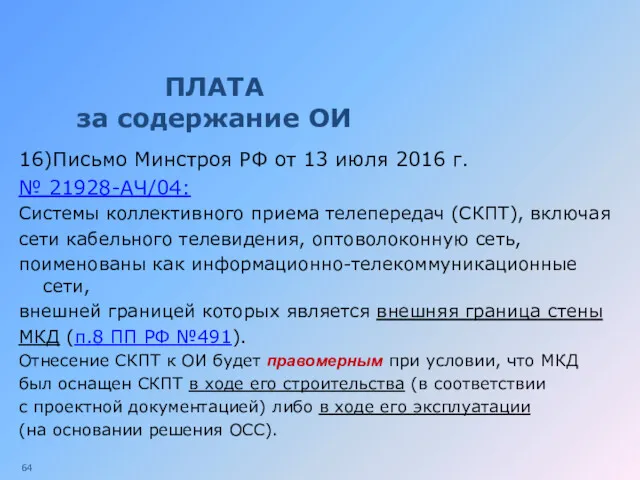 ПЛАТА за содержание ОИ 16)Письмо Минстроя РФ от 13 июля