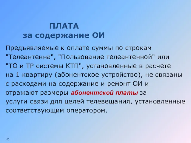 ПЛАТА за содержание ОИ Предъявляемые к оплате суммы по строкам