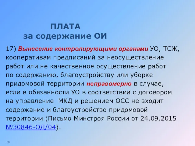 ПЛАТА за содержание ОИ 17) Вынесение контролирующими органами УО, ТСЖ,