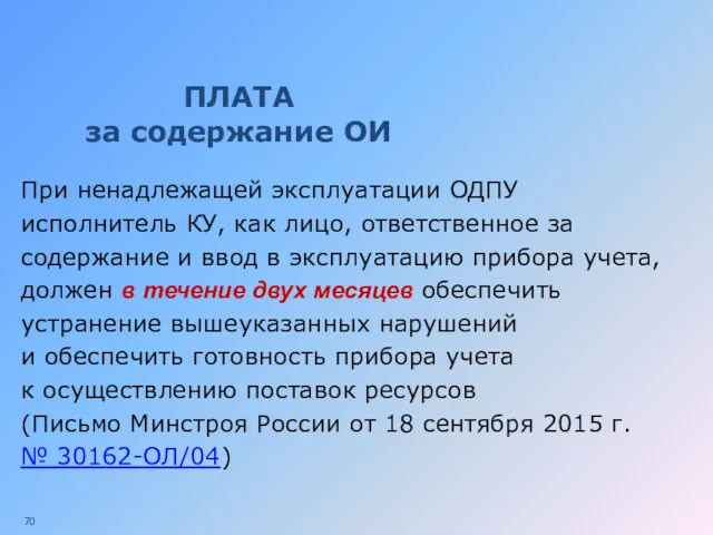 ПЛАТА за содержание ОИ При ненадлежащей эксплуатации ОДПУ исполнитель КУ,