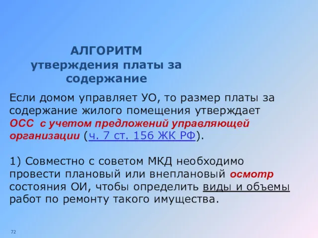 АЛГОРИТМ утверждения платы за содержание Если домом управляет УО, то