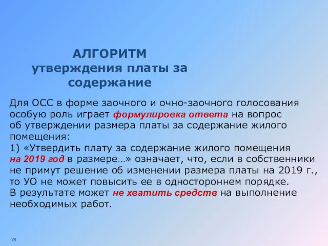 АЛГОРИТМ утверждения платы за содержание Для ОСС в форме заочного