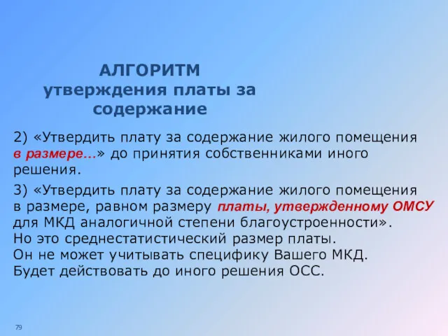 АЛГОРИТМ утверждения платы за содержание 2) «Утвердить плату за содержание