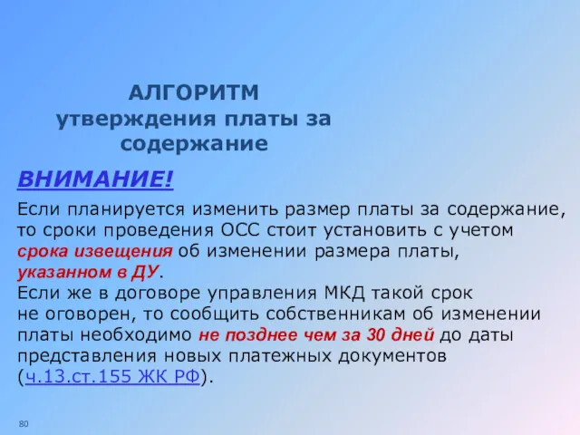 АЛГОРИТМ утверждения платы за содержание ВНИМАНИЕ! Если планируется изменить размер