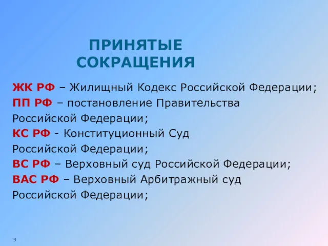 ПРИНЯТЫЕ СОКРАЩЕНИЯ ЖК РФ – Жилищный Кодекс Российской Федерации; ПП