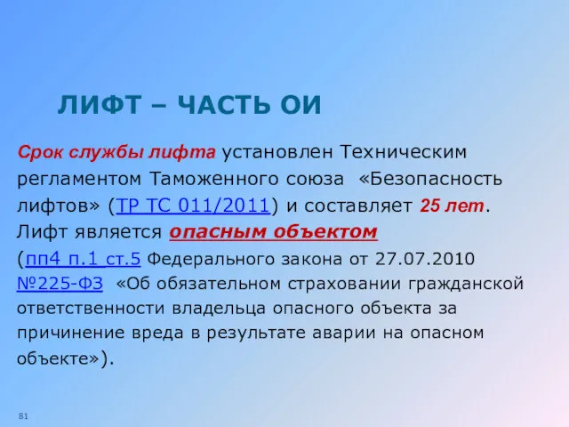 ЛИФТ – ЧАСТЬ ОИ Срок службы лифта установлен Техническим регламентом