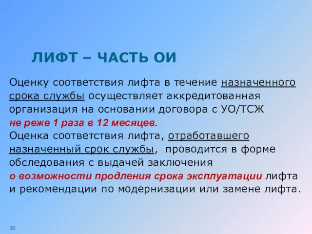 ЛИФТ – ЧАСТЬ ОИ Оценку соответствия лифта в течение назначенного