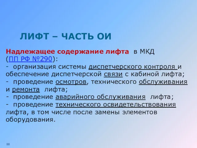 ЛИФТ – ЧАСТЬ ОИ Надлежащее содержание лифта в МКД (ПП