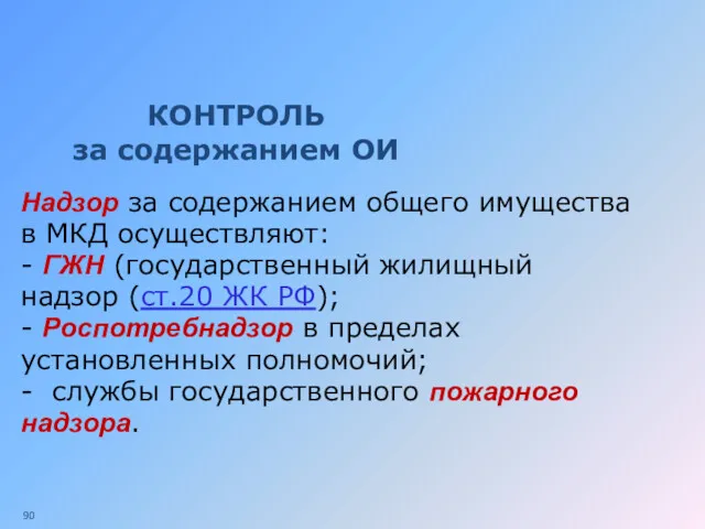 КОНТРОЛЬ за содержанием ОИ Надзор за содержанием общего имущества в