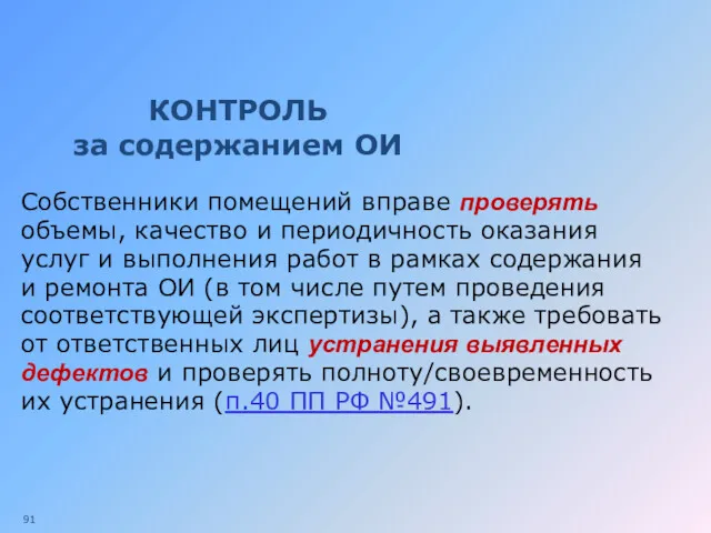 КОНТРОЛЬ за содержанием ОИ Собственники помещений вправе проверять объемы, качество