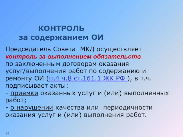 КОНТРОЛЬ за содержанием ОИ Председатель Совета МКД осуществляет контроль за