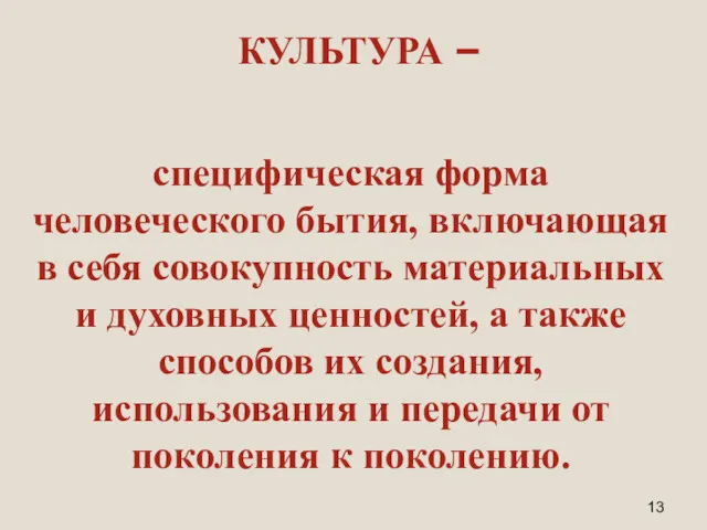 КУЛЬТУРА – специфическая форма человеческого бытия, включающая в себя совокупность