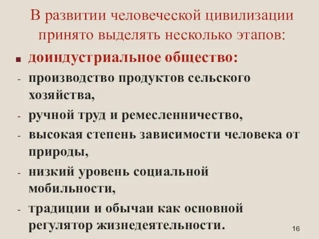 В развитии человеческой цивилизации принято выделять несколько этапов: доиндустриальное общество: