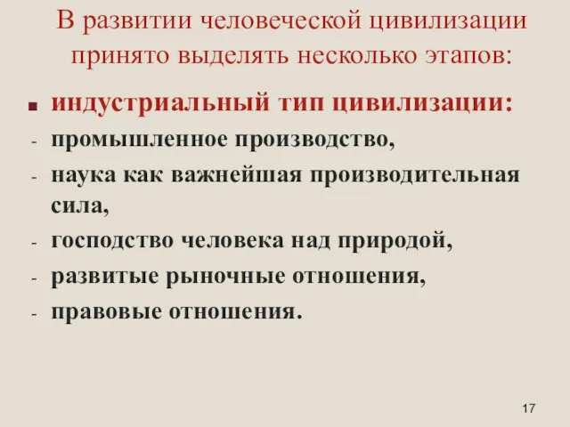 В развитии человеческой цивилизации принято выделять несколько этапов: индустриальный тип